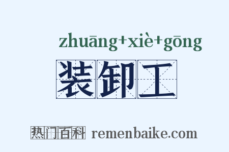 装卸工是什么意思的图片
